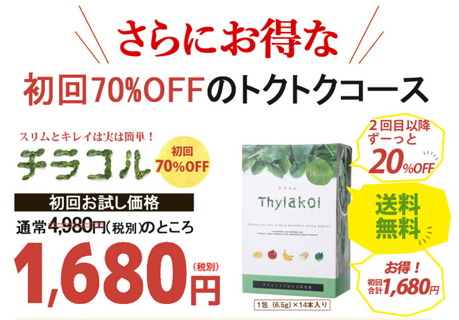 チラコル定期便の価格